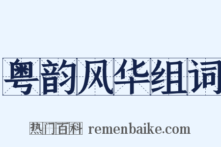 粤韵风华组词是什么意思的图片